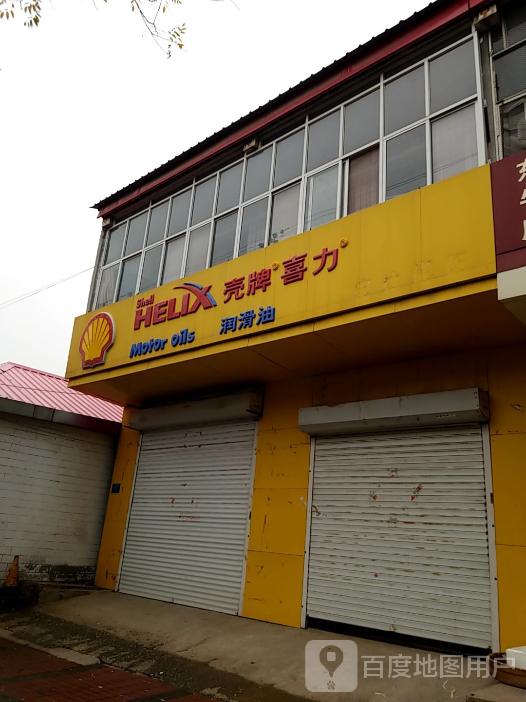 壳牌喜力(府前街店)