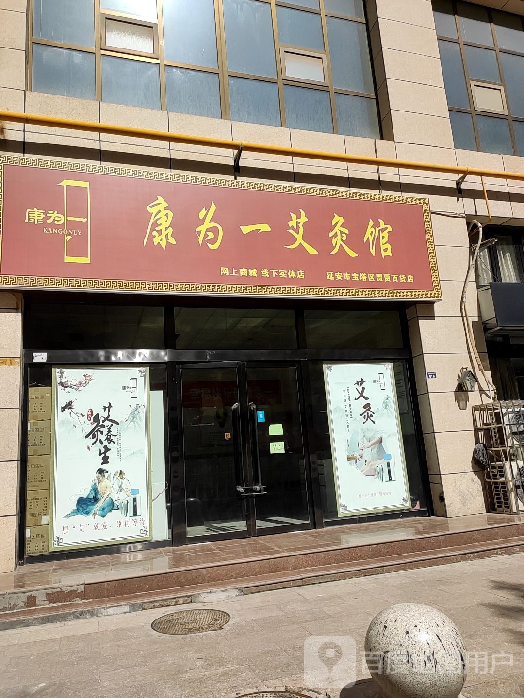 康为一艾灸馆(双拥大道店)