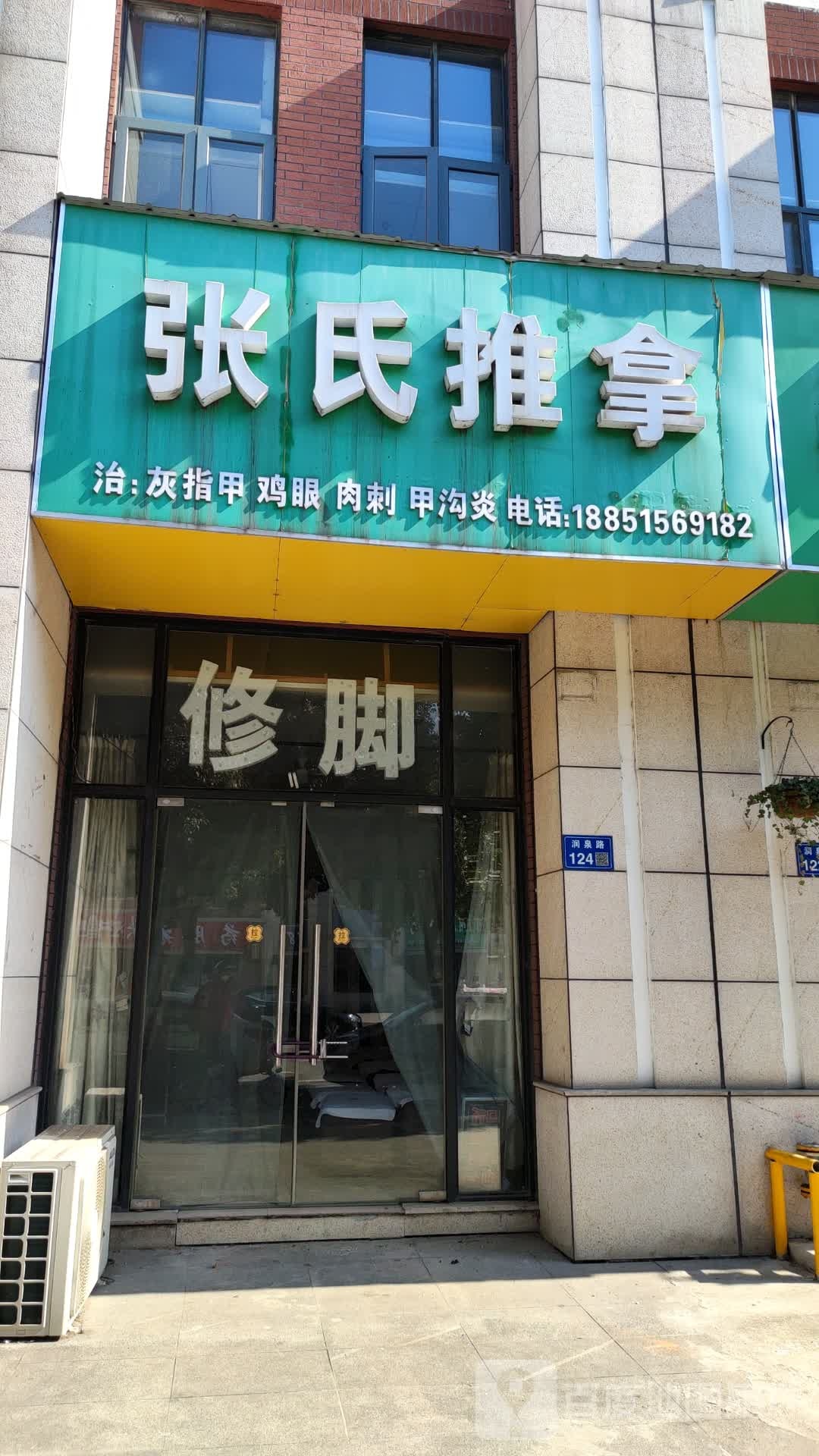 张氏推拿(金东商业街店)
