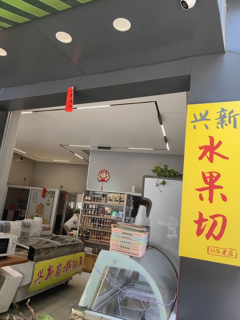 兴新酸嘢·水果果汁鸡爪(金湾步行街店)