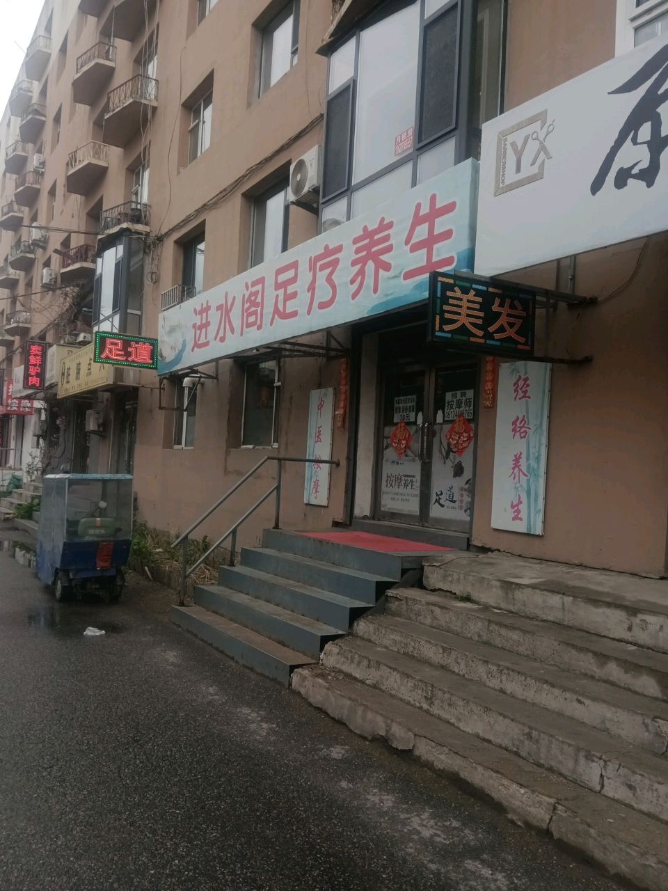 进水阁足疗养生