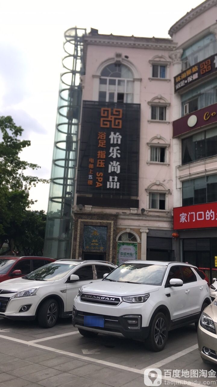 怡乐尚品SPA指压(珠江店)