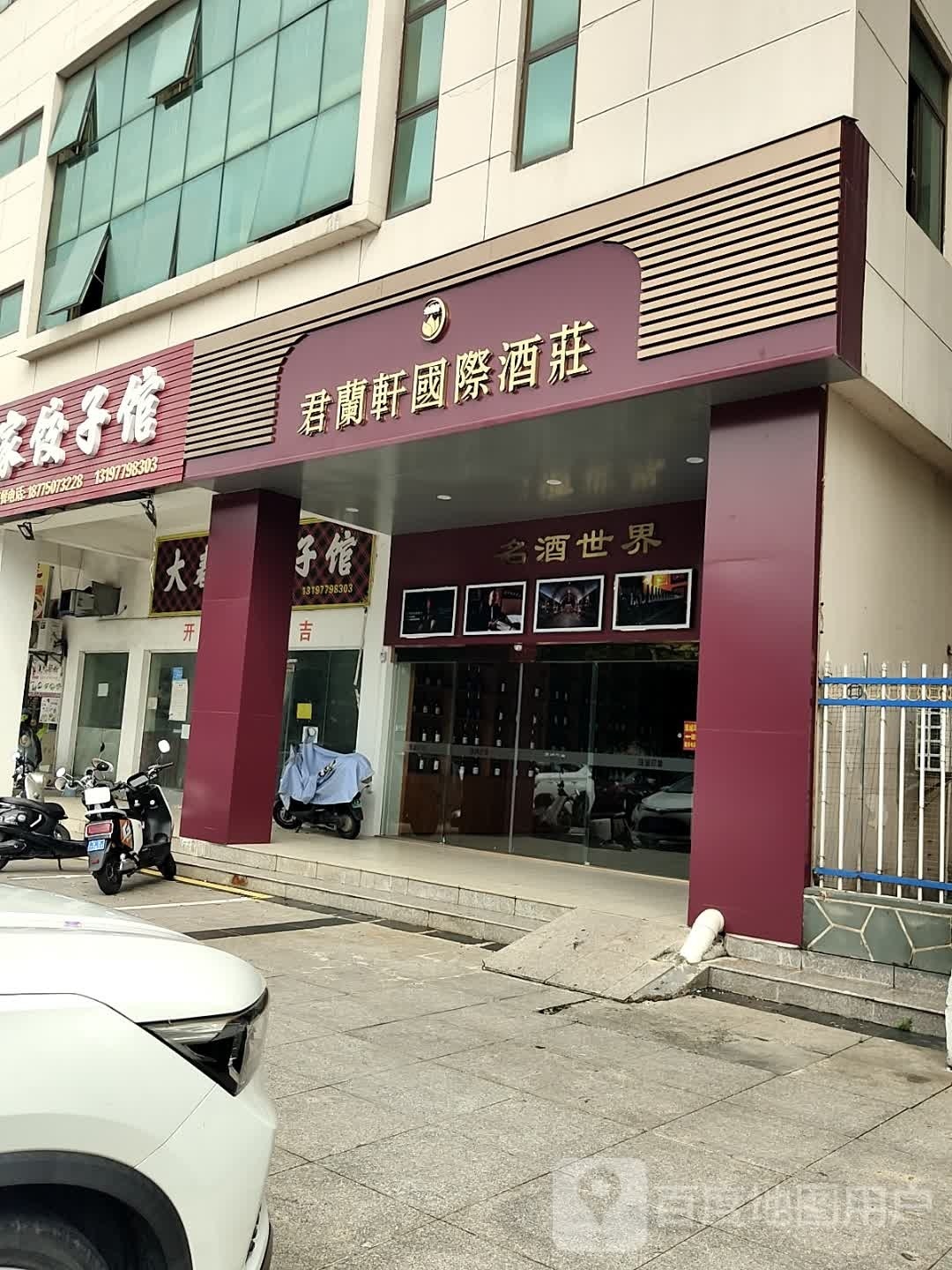 君蘭轩国际酒庄