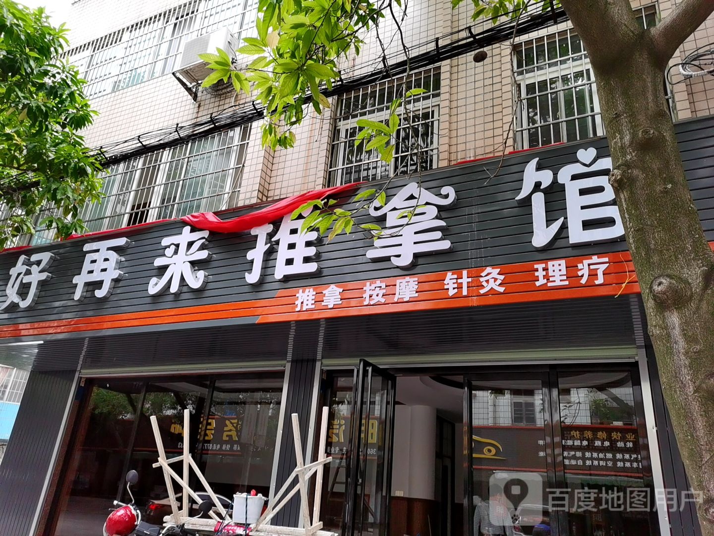 好再来推拿馆(广夏花苑C区店)