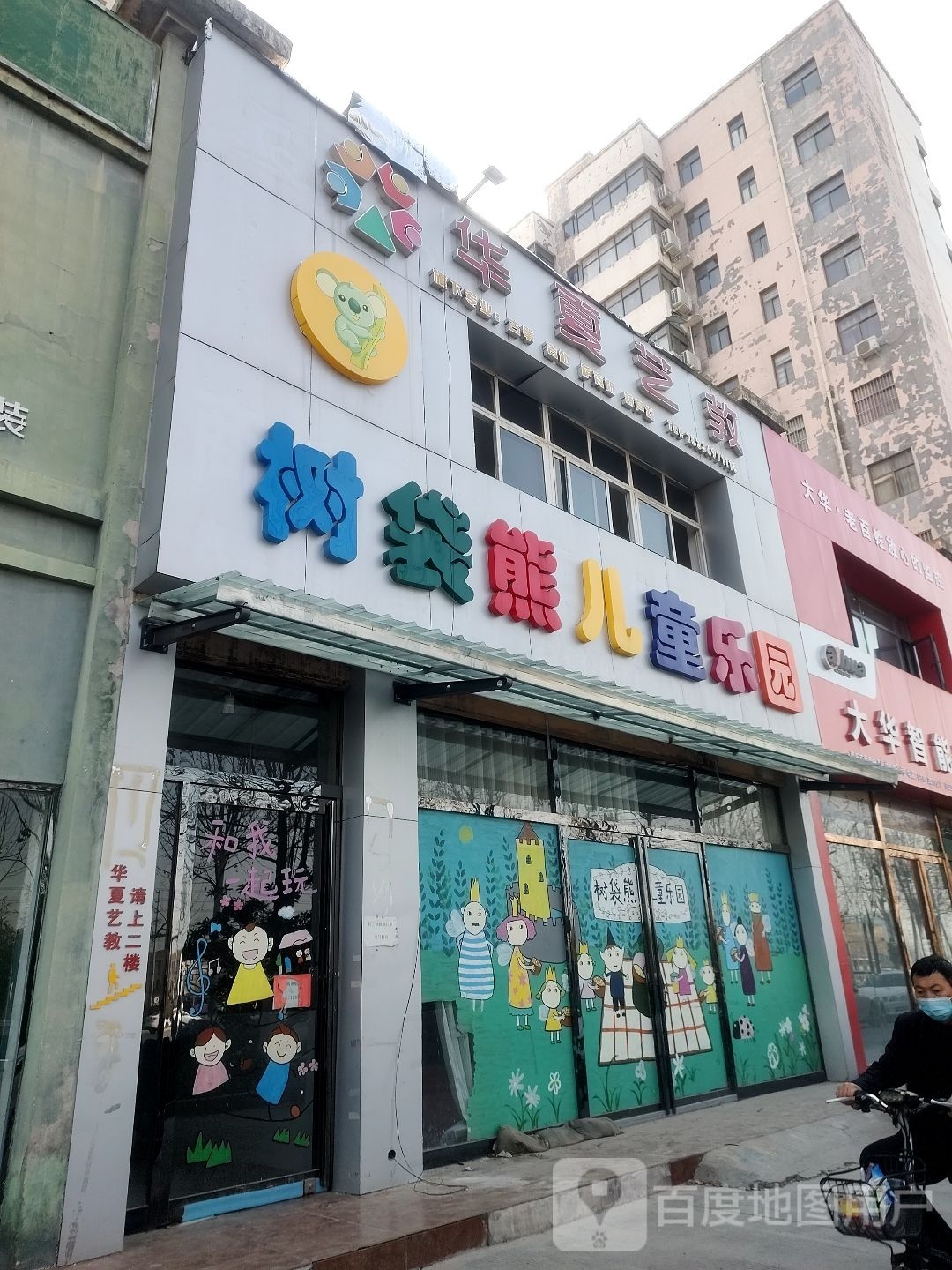 树袋熊儿童公园(文化中路店)