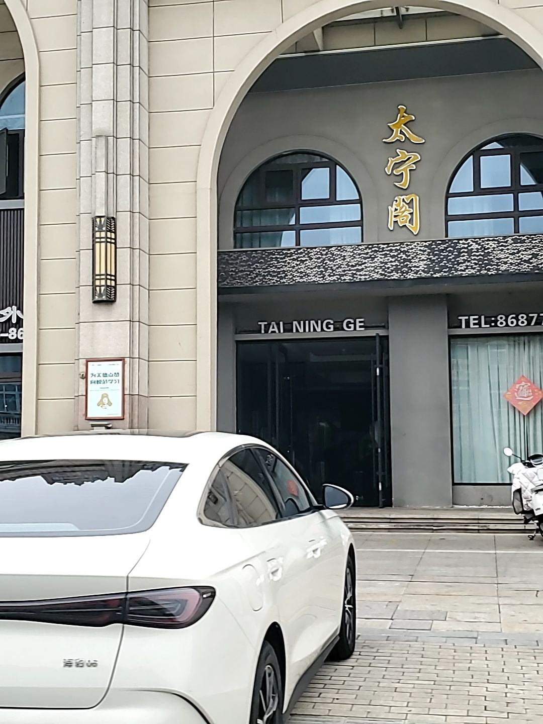 太宁阁新中式融合餐厅(阳光盛景店)环境