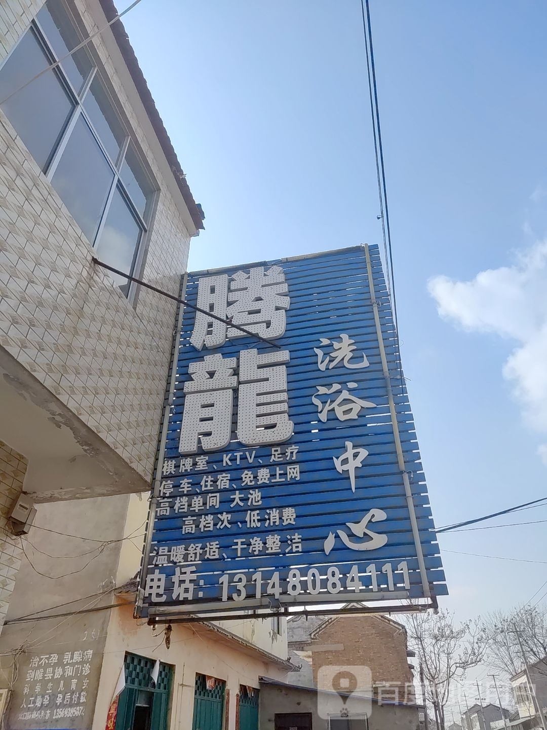 腾龙洗浴中心