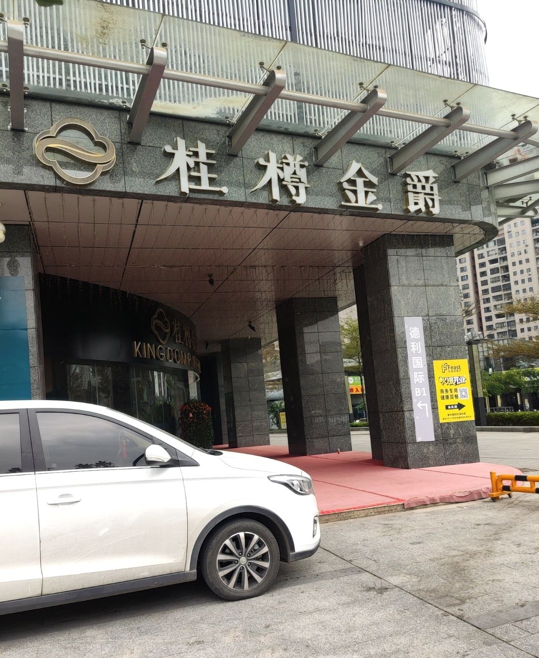 桂樽金爵(德利店)