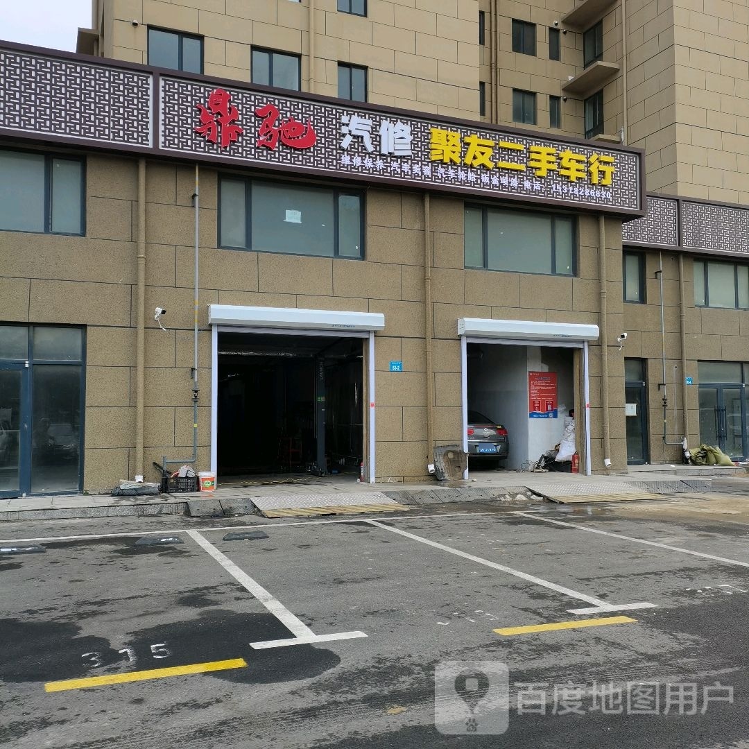 聚友二手车行