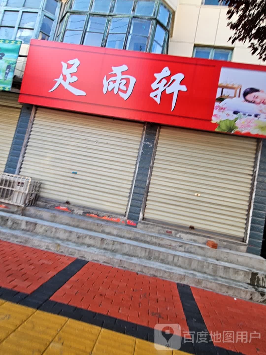 足雨轩