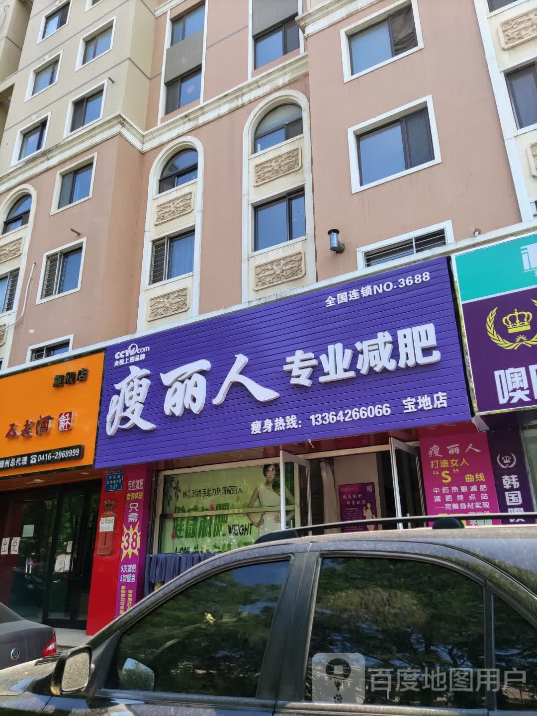 瘦丽人专业减肥(宝地店)