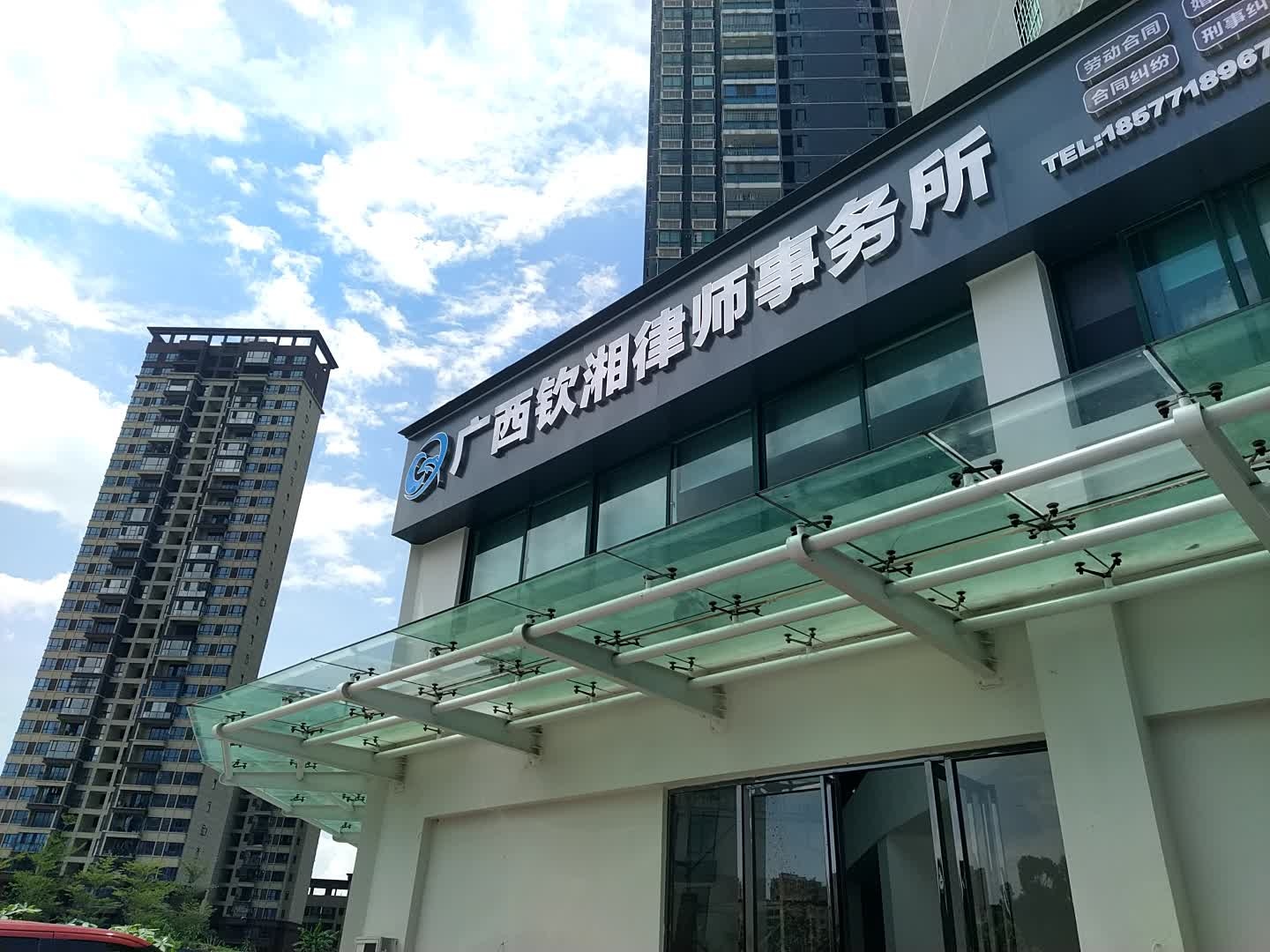 广西钦湘律师事务所