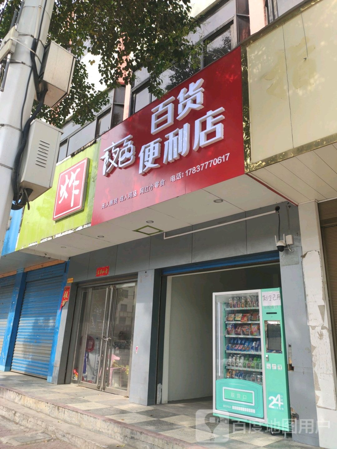 镇平县夜色百货便利店