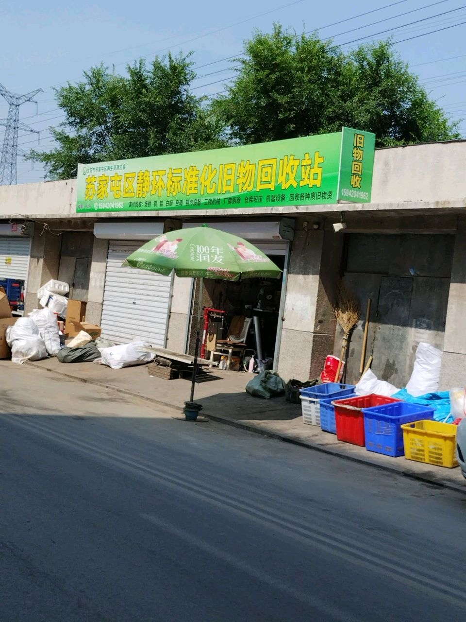 苏家屯区静环标准化旧物回收站