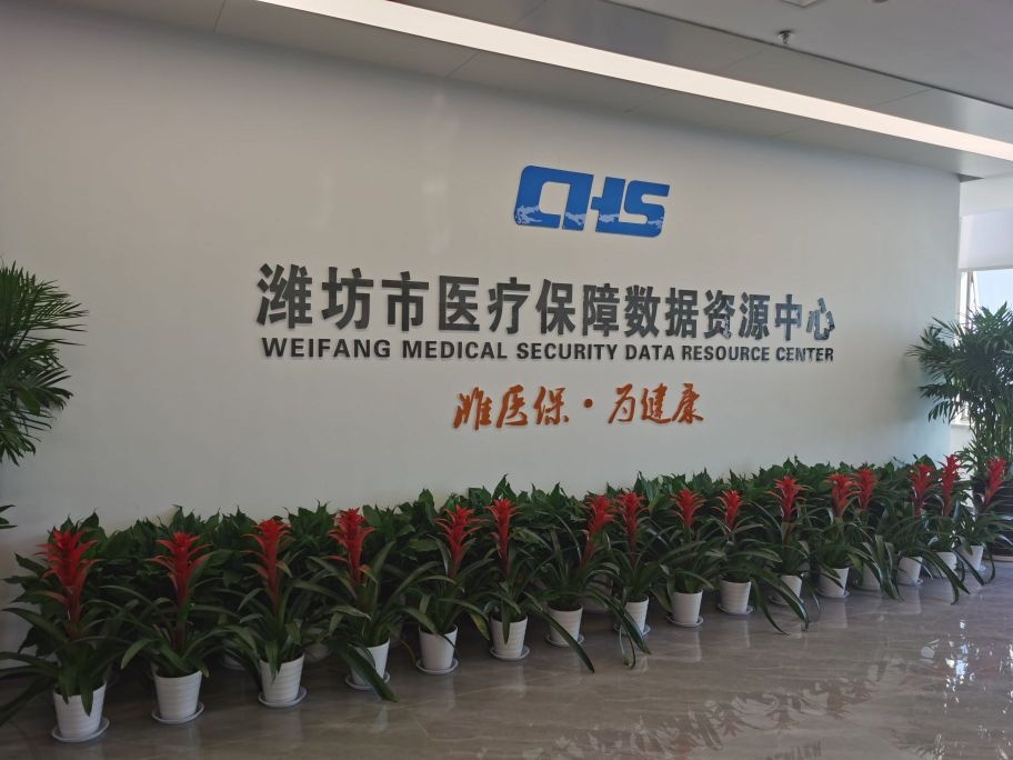潍坊市医疗保障数据资源中心