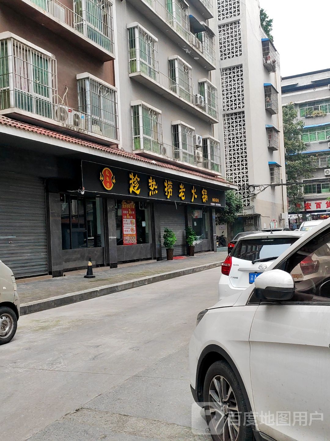 趁热捞老火锅