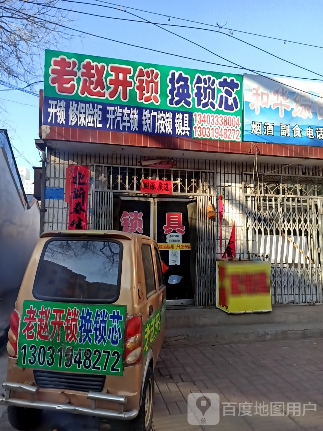 老赵开锁换锁芯