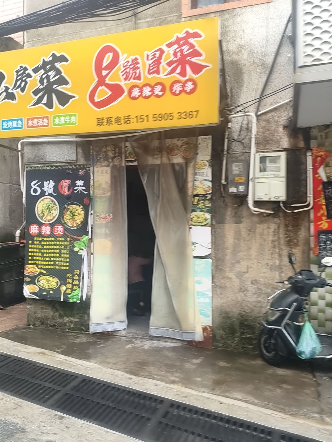 私房菜8号冒菜