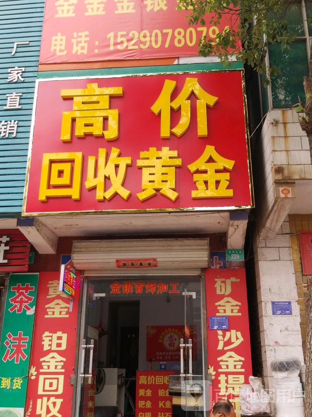 高价回收黄金