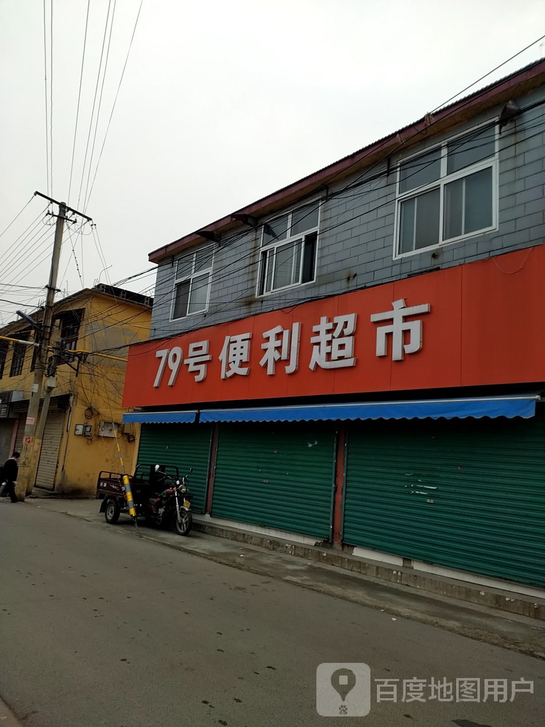 79号便丽超市