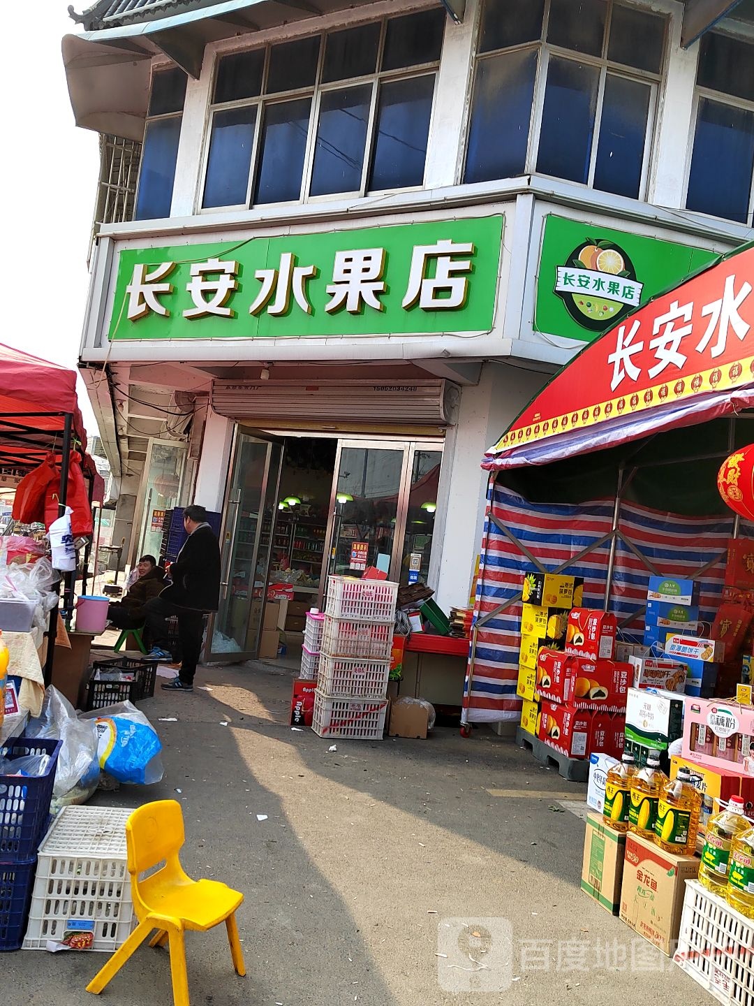 长安水果店