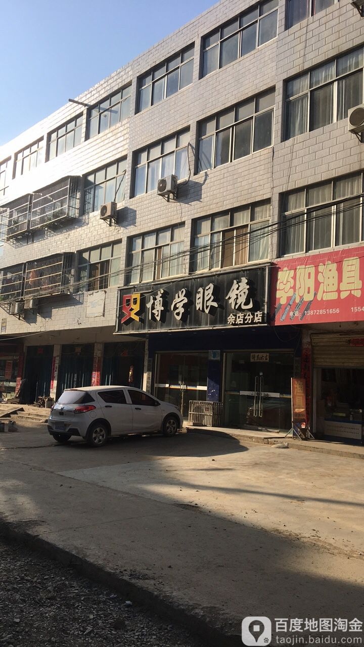 博学眼睛余店分店(沿河路店)