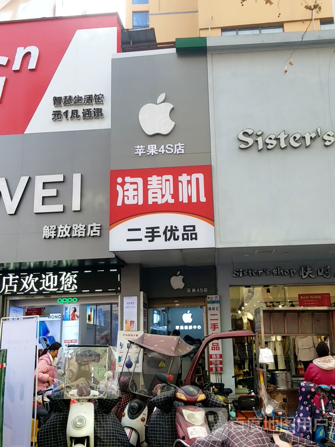 苹果4S店