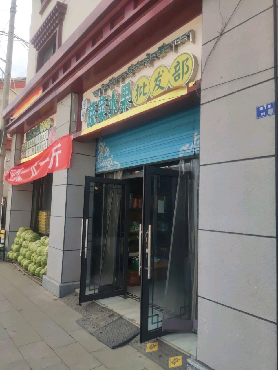 学智蔬菜水果批发部