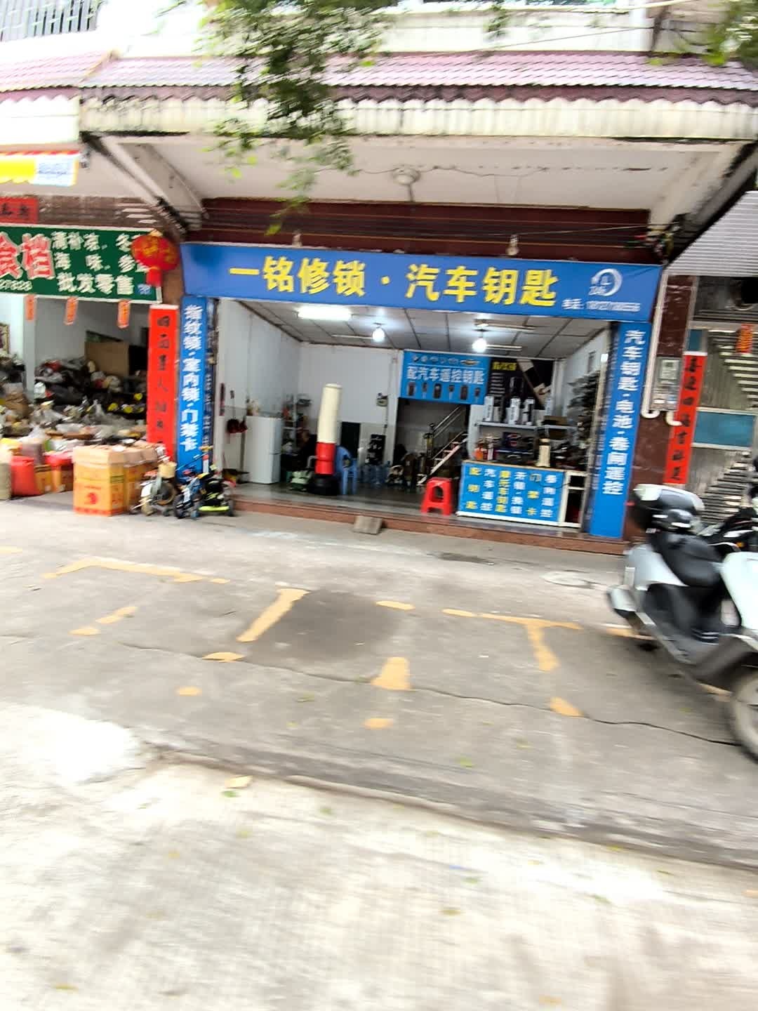一铭修锁·汽车钥匙