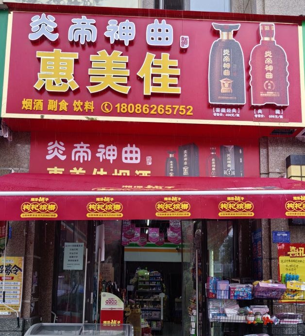 惠美佳便利店(恒大御府店)
