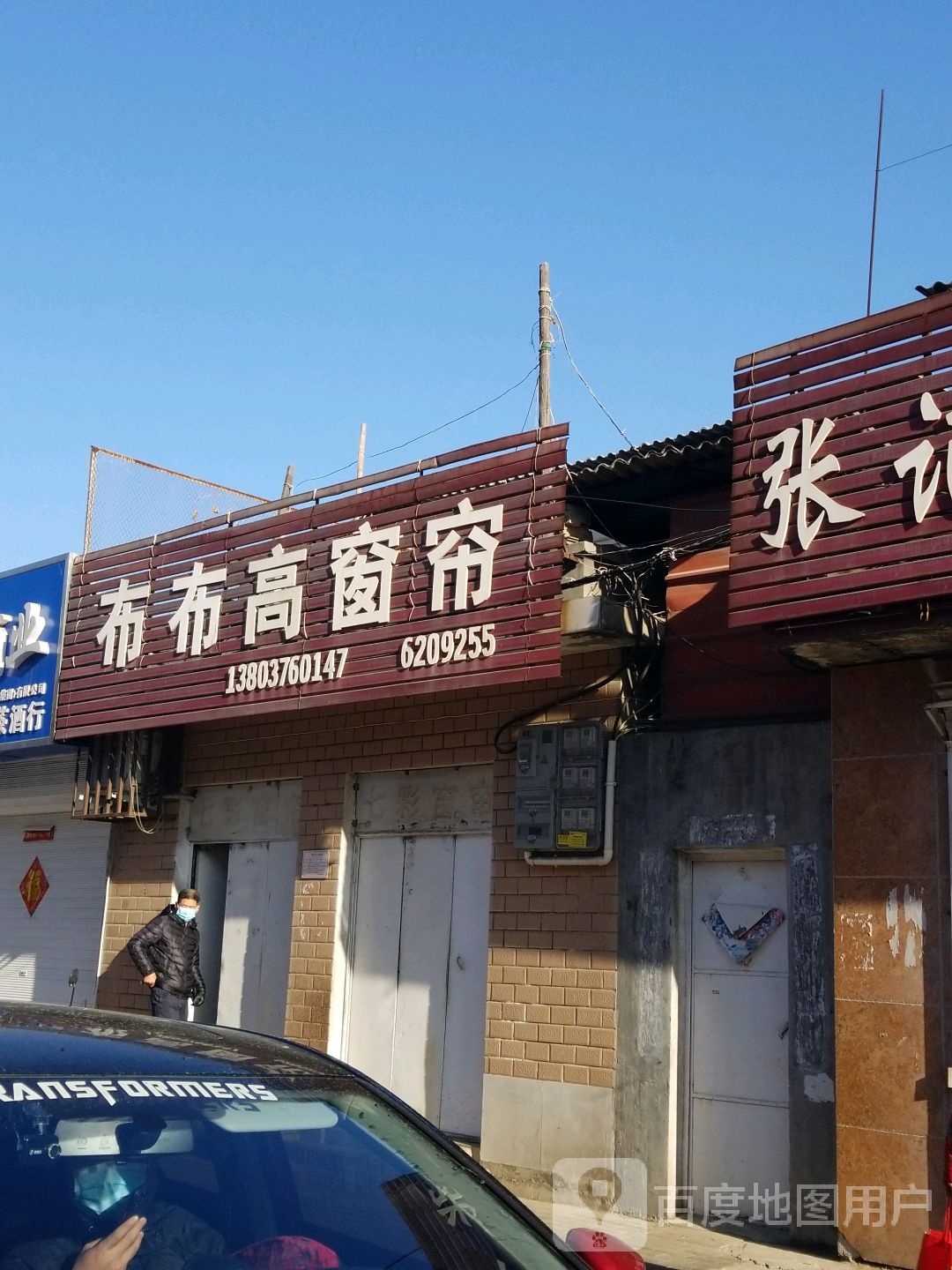 布布高窗帘(京汉街店)