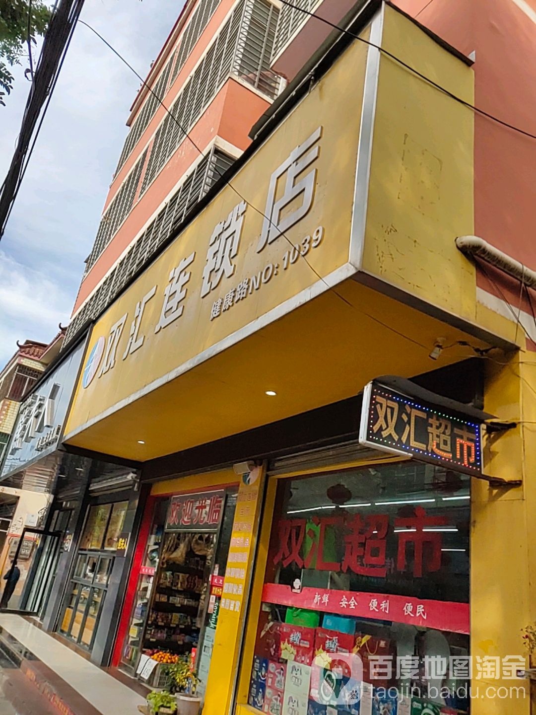 平舆县双汇连锁店(健康路店)