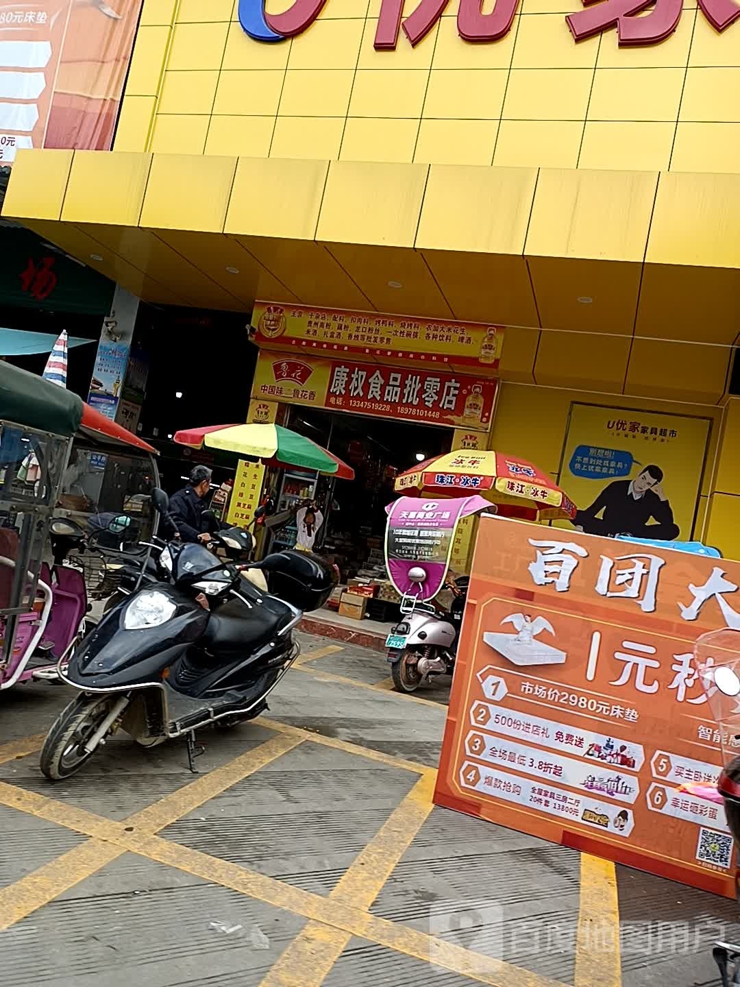 康权食品批零店