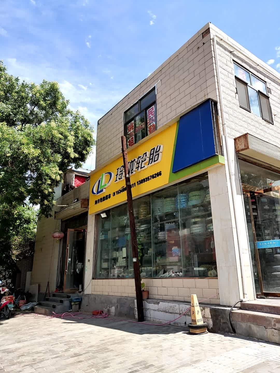 玲龙轮胎(东大街店)