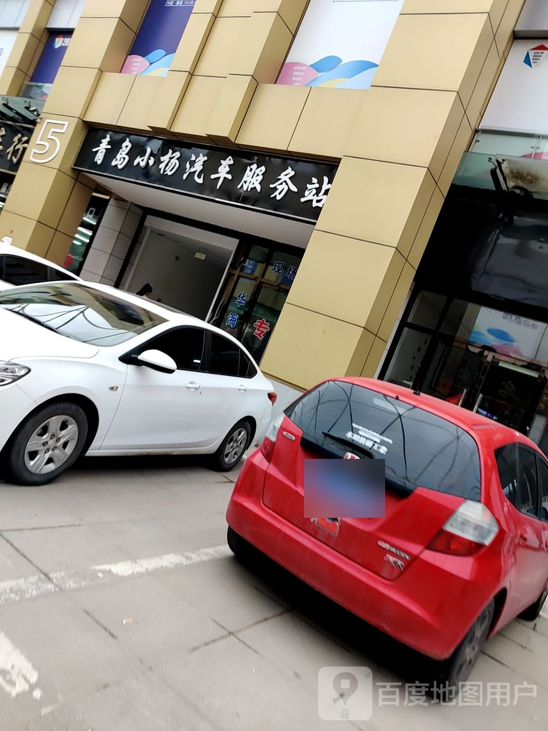 青岛小杨汽车服务站