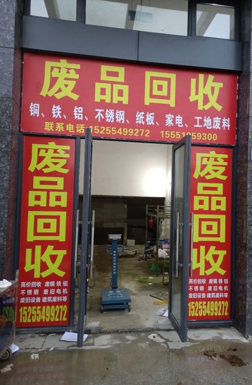 废品回收