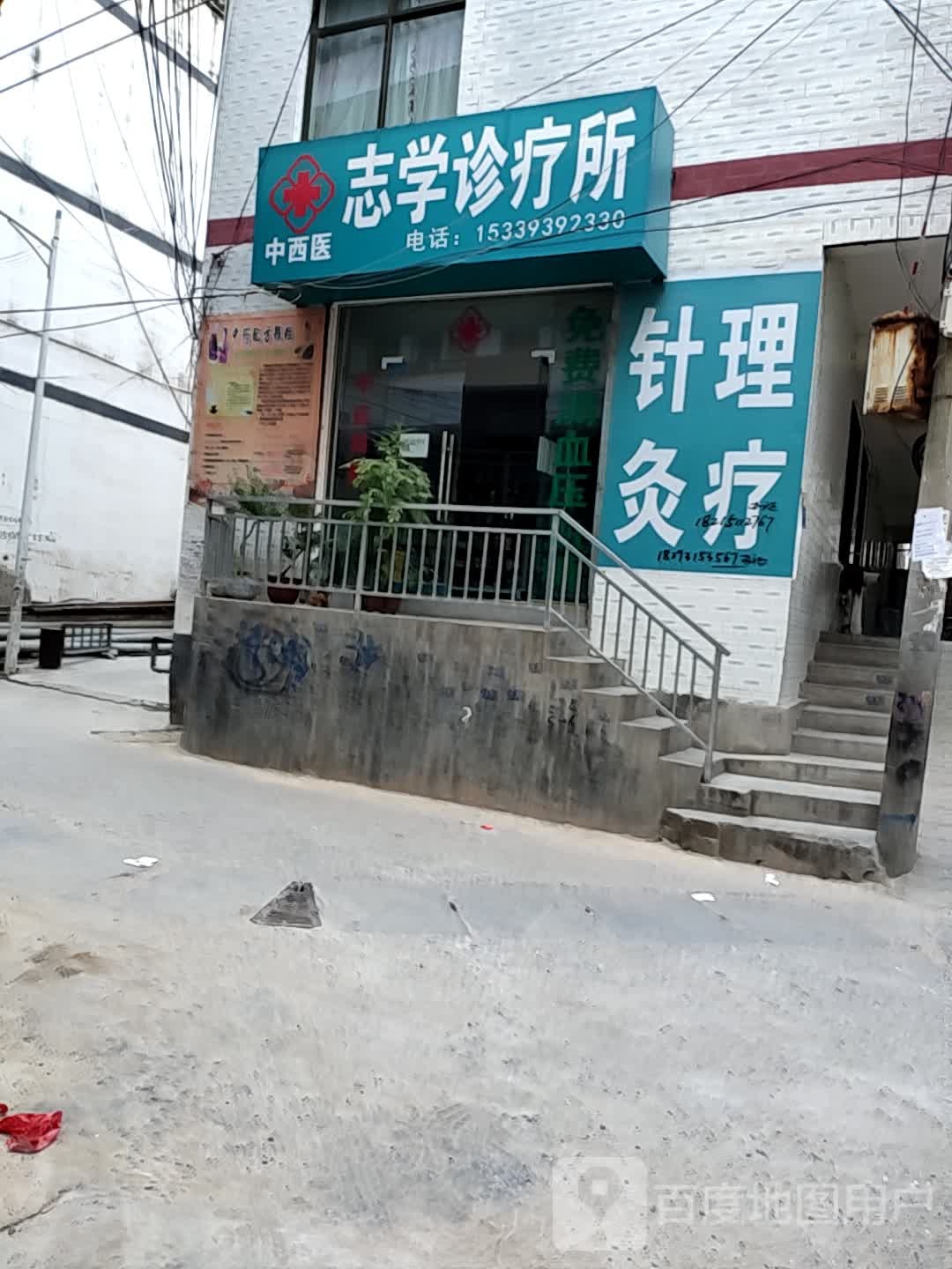 志学诊疗所