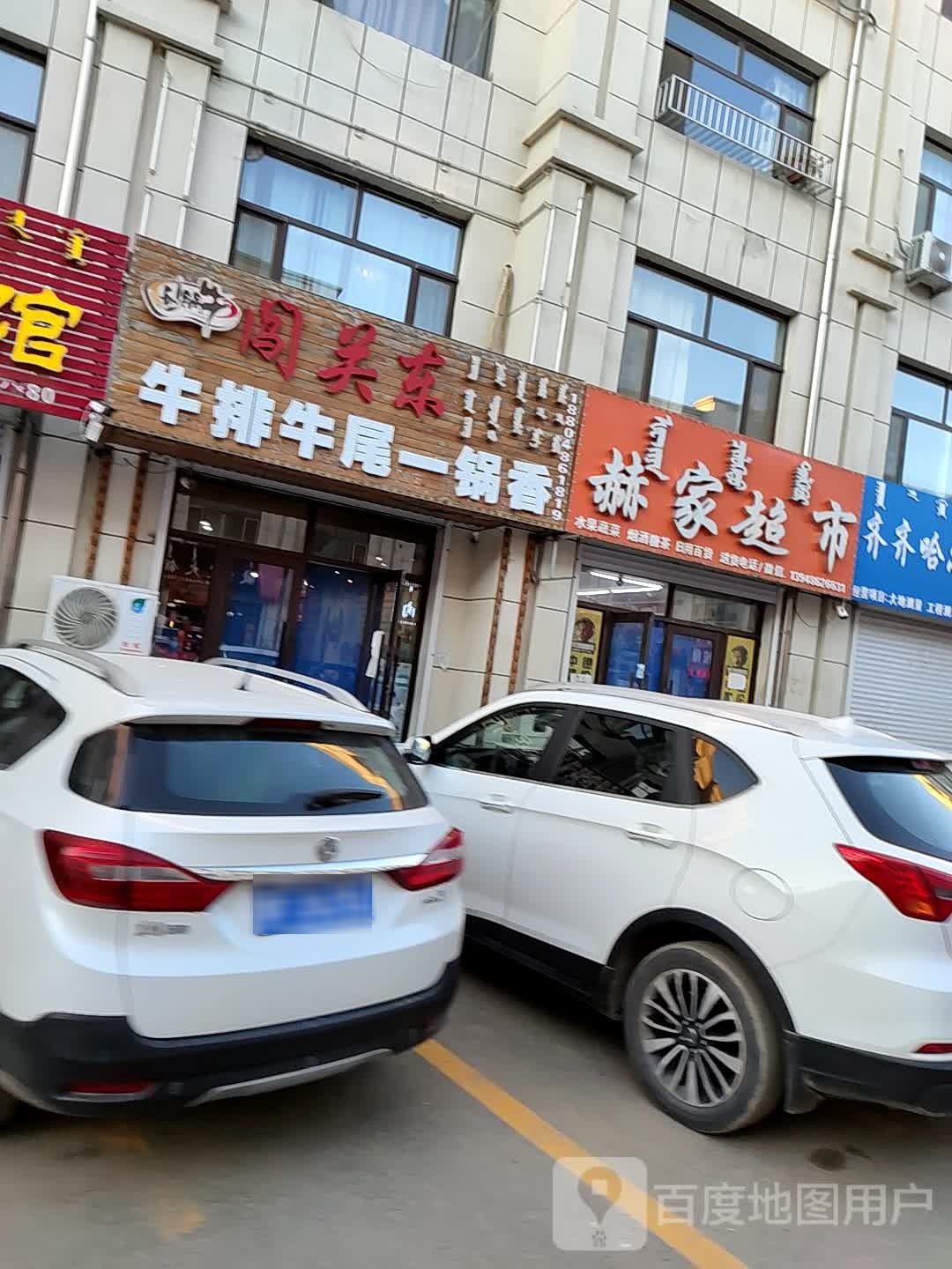 闯关东牛排牛一锅香(益民路店)