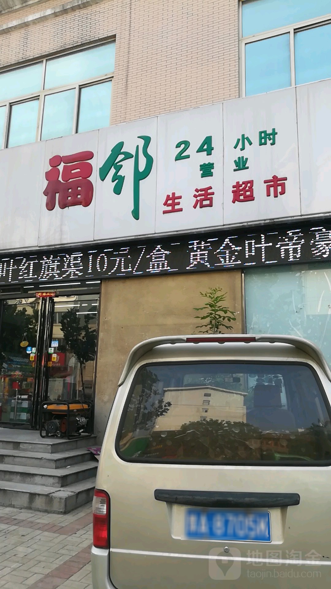 福邻生活超市(百福街店)