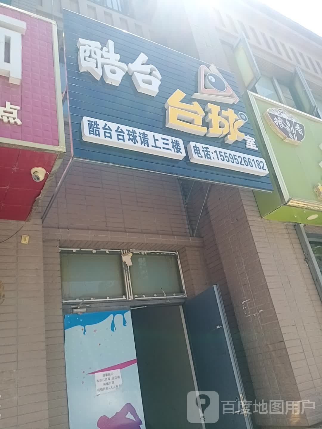 酷台台球