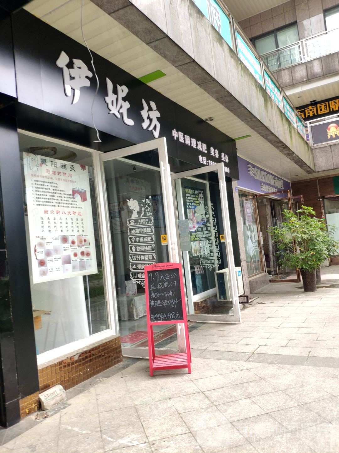 伊妮坊美容美体(纵横坐标商业广场店)