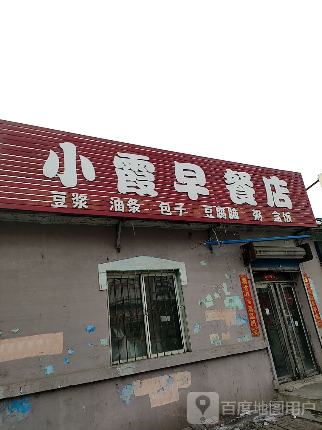 小霞早餐店