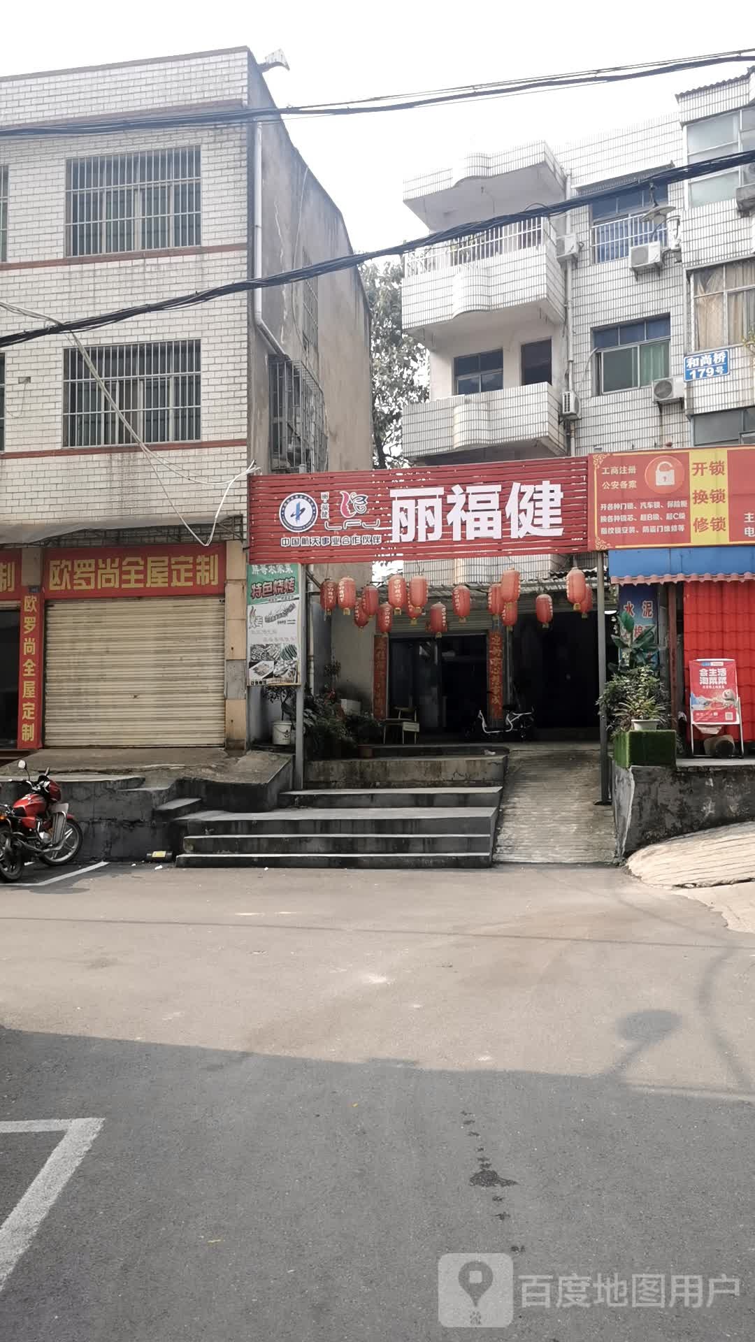 丽福健
