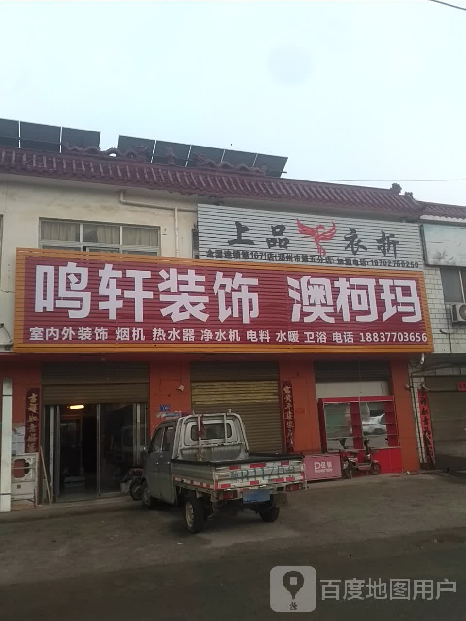 邓州市九龙镇上品衣折(X035店)