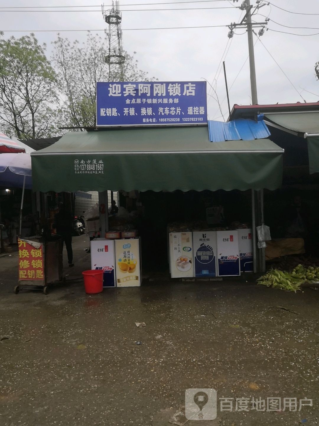 迎宾阿刚锁店