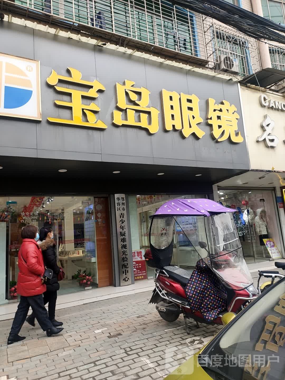 宝岛眼镜(楚藩大道店)