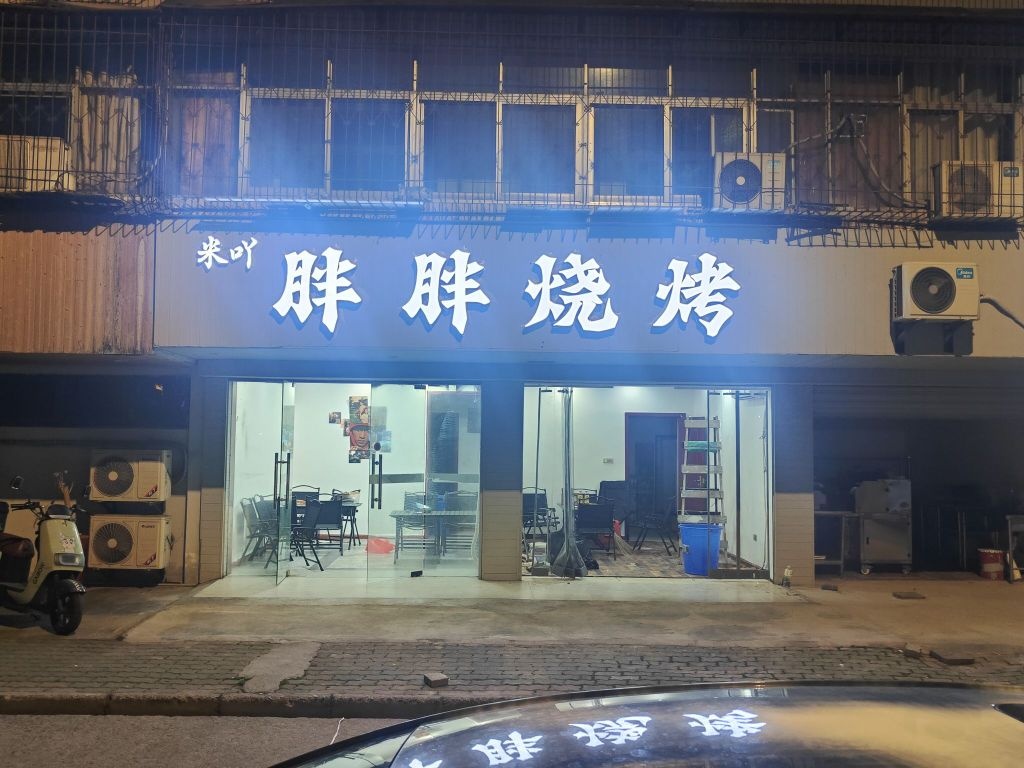 胖胖烧烤(儿童公园店)