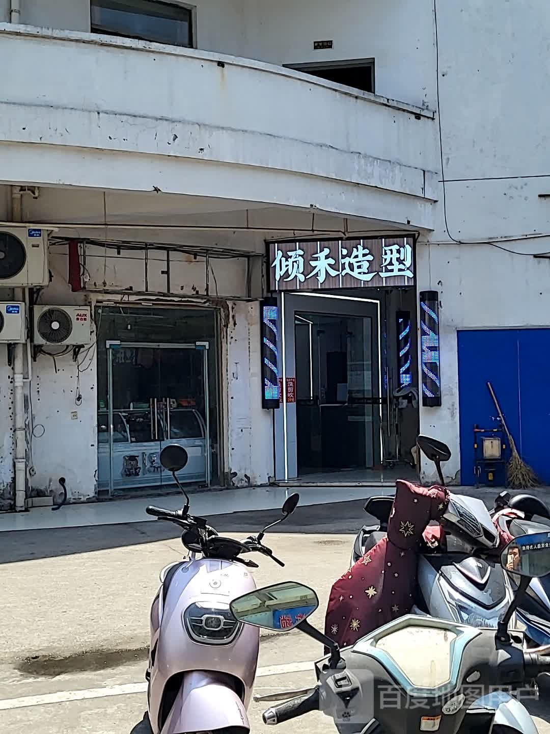 倾禾SALON·烫染形象设计(吴淞广场店)