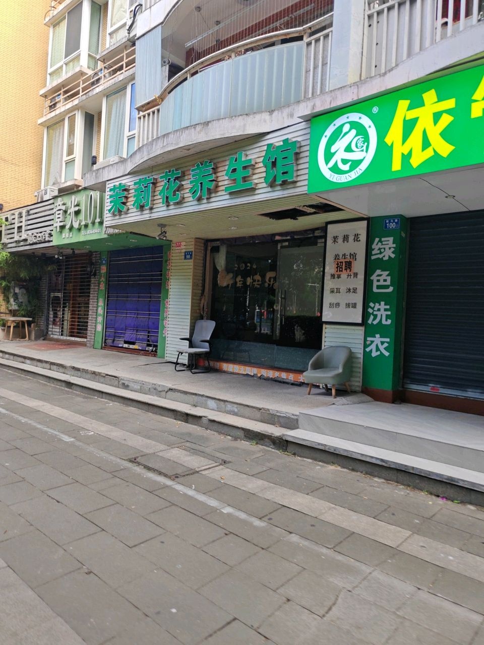 茉莉花养生馆