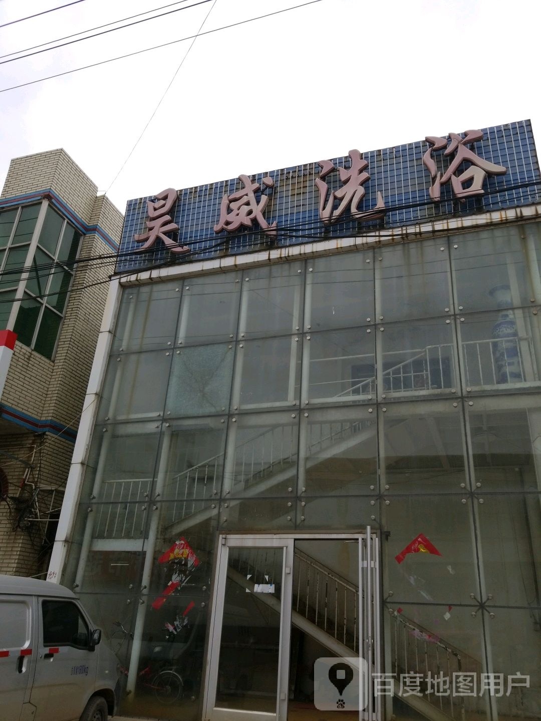昊威洗浴